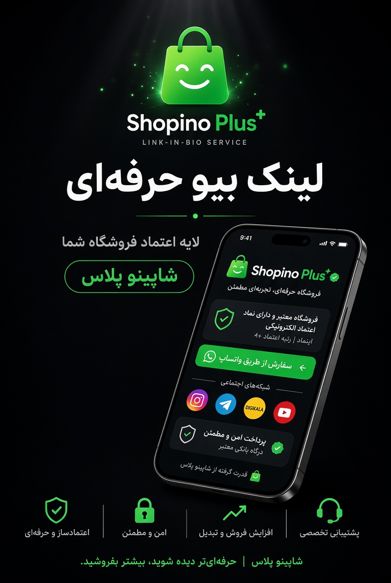 لینک بیو اینستاگرام - یک لینک برای تمام شبکههای اجتماعی و راههای ارتباطی شما